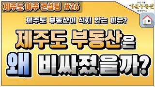 [제주도 이주 컨설팅 #26] 제주도 부동산은 왜 비싸졌을까? 제주도 부동산이 식지 않는 이유! [가훈부동산…