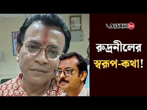 রুদ্রনীলের স্বরূপ-কথা! 
