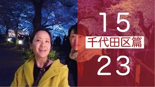 マチルダアパルトマン「ばいびー、２３区の恋人」PV千代田区編