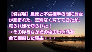 【修羅場】旦那と不倫相手の間に長女が産まれた。差別なく育ててきたが、罵られ縁を切られた！→その後長女からの虫のいい話を全て拒否した結果・・・