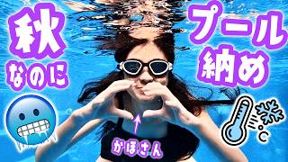 【ハプニング】今年最後のプールなのに水が温まってない!?😱早起きしたパパ絶望…もう秋だけど意地のプール納め🏊‍♂️🍁✨