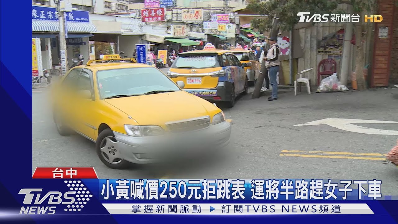小黃喊價250元拒跳表　運將半路趕女子下車