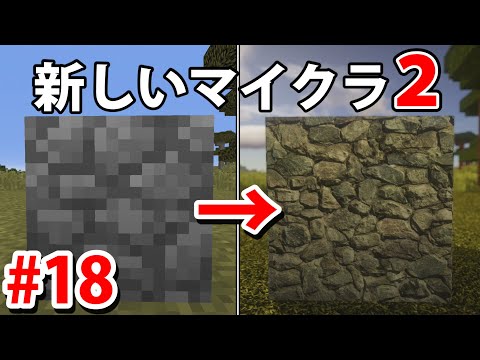 新しいマイクラがリアルすぎて感動する 第十八回【まいぜんクラフト2】