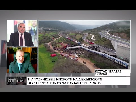 Κ. Ντάλτας: Tι αποζημιώσεις μπορούν να διεκδικήσουν οι συγγενείς των θυμάτων και οι επιζώντες