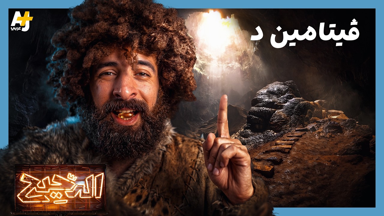 الدحيح | فيتامين د.. لماذا ليس فيتامينًا؟