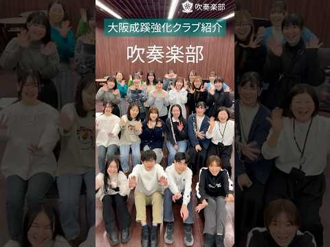 【大阪成蹊】吹奏楽部