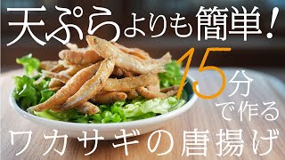 15分で出来る！ワカサギの簡単 唐揚げ