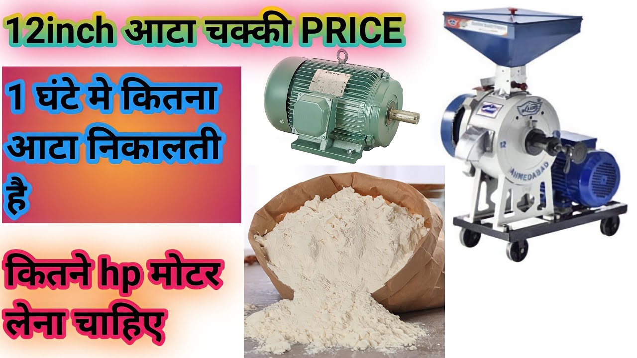 Watch video 12inch आटा चक्की price |12, आटा चक्की कितना आटा निकालती है |12, आटा चक्की के लिए कितने hp की मोटर ले Now 12inch आटा चक्की price |12, आटा चक्की कितना आटा निकालती है |12, आटा चक्की के लिए कितने hp की मोटर ले