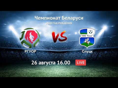 РГУОР U-17 - Слуцк (2000)