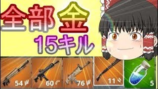 【フォートナイト】武器がすべて金のモードでゆっくりが15キル！？【ゆっくり実況】