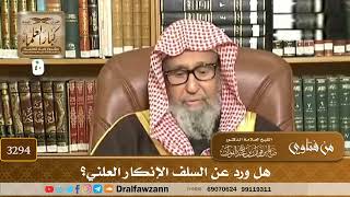 [3294] هل ورد عن السلف الإنكار العلني؟ - صالح الفوزان