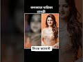 নায়িকা শ্রাবন্তীর ভিডিও ভাইরাল Link Viralvi