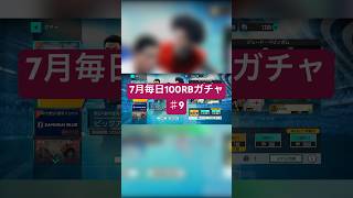【サカつく2026】7月毎日100RBガチャ♯9