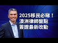 2025移民必睇！移民律師richard wong盤點澳洲簽證改革｜澳洲公營電台sbs訪問