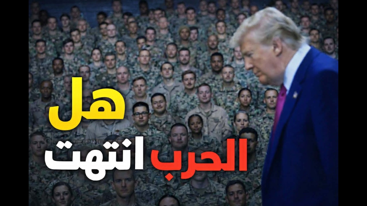 هل انتهت الحرب بين أمريكا وإيران؟