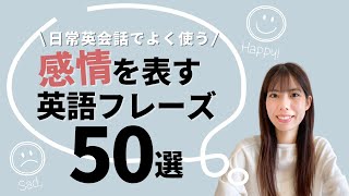 大変参考になります、感謝してます．😊  😊 - 日常英会話でよく使う！感情を表す英語フレーズ50選