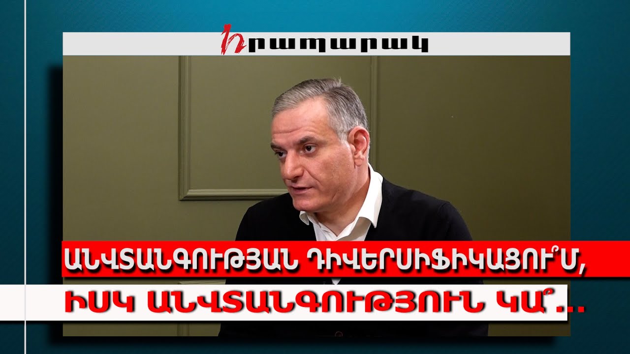 Անվտանգության դիվերսիֆիկացու՞մ, իսկ անվտանգություն կա՞․․․
