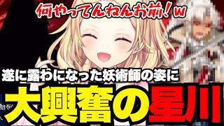 【FGO1.5部# 76】遂に露わになった妖術師の姿に大興奮の星川【星川サラ切り抜き】※ネタバレあり