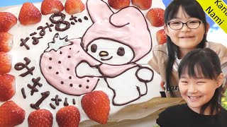 マイメロディーのキャラデコケーキ作ったよ【かなちゃん11歳✿なみちゃん8歳✿りょうくん4歳✿みきちゃん1歳】