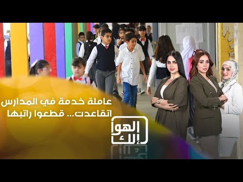 شاهد بالفيديو.. عاملة خدمة في المدارس اتقاعدت… قطعوا راتبها