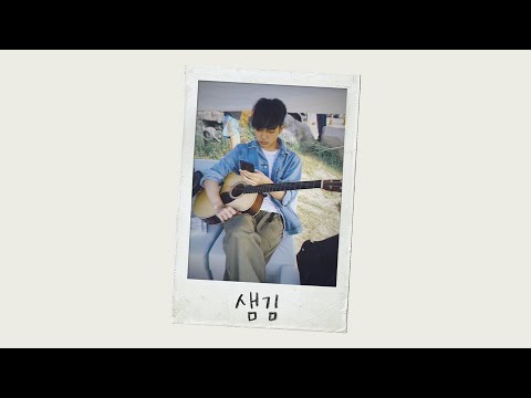 | playlist | 해가 지고 달이 뜰 때, 샘김의 노래들