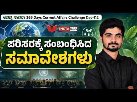 DAY-112: ಅಂತರರಾಷ್ಟ್ರೀಯ ದೊಡ್ಡ ಬೆಕ್ಕು ಮೈತ್ರಿ | International Big Cat Alliance | 365 Days CA | INSTAKAS
