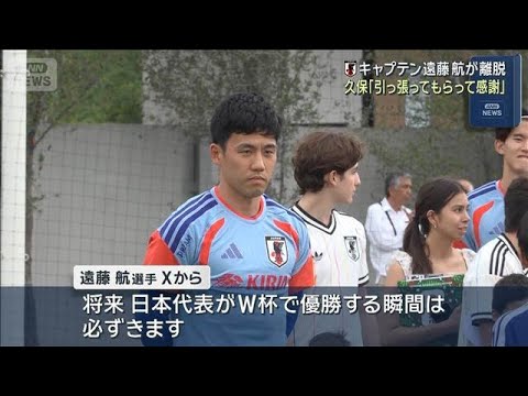 サッカーW杯 キャプテン遠藤航が離脱　久保「引っ張ってもらって感謝」(2026年6月12日)