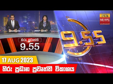 Hiru News 09.55 PM | 2023-08-17
