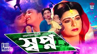 Swapno Full Movie | স্বপ্ন | Razzak | Shabana | Rajib | Imran | Rani | Nasir Khan
