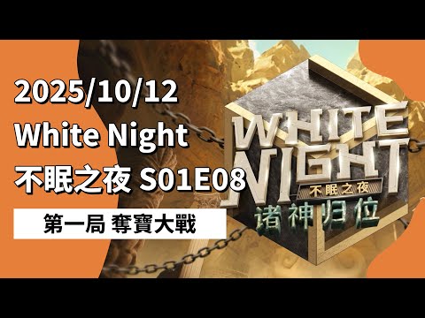 White Night 不眠之夜 S01E08 第一局 夺宝大战 251012 狼人杀综艺