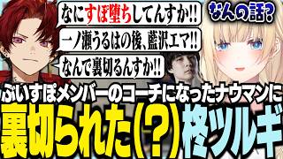 ぶいすぽメンバーのコーチになったナウマンに裏切られた(？)ツルギ【ぶいすぽっ！/ 藍沢エマ/ナウマン/柊ツルギ/スト6/STREET FIGHTER 6】