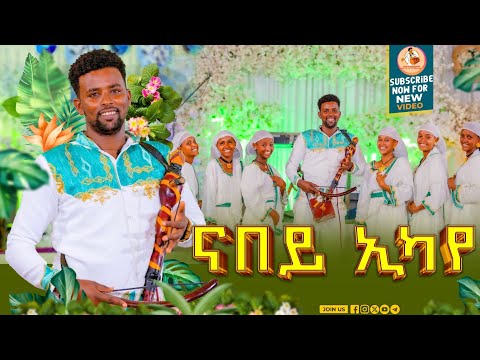 Guaush Tadese Tgrigna music(nabey eka ye) ጉዑሽ ታደስ(ናበይ ኢካ የ)new traditional music live stage2025