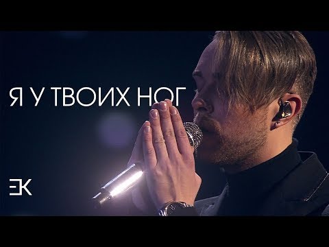 Егор Крид – Я у твоих ног (Cover Version)