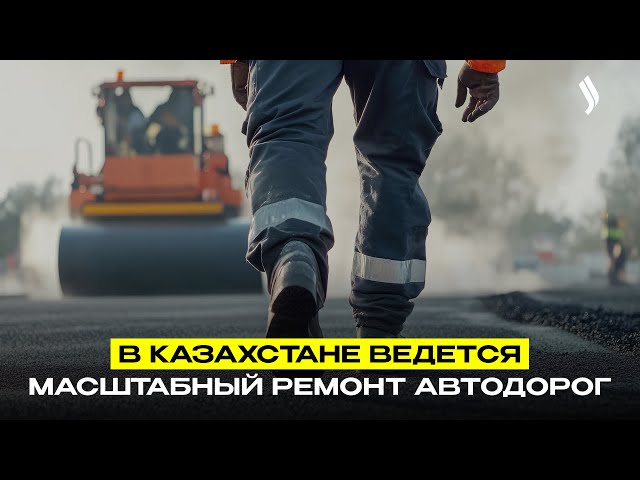В Казахстане ведется масштабный ремонт автодорог