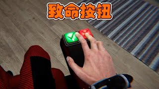 抉择命运的按钮，按错命无！