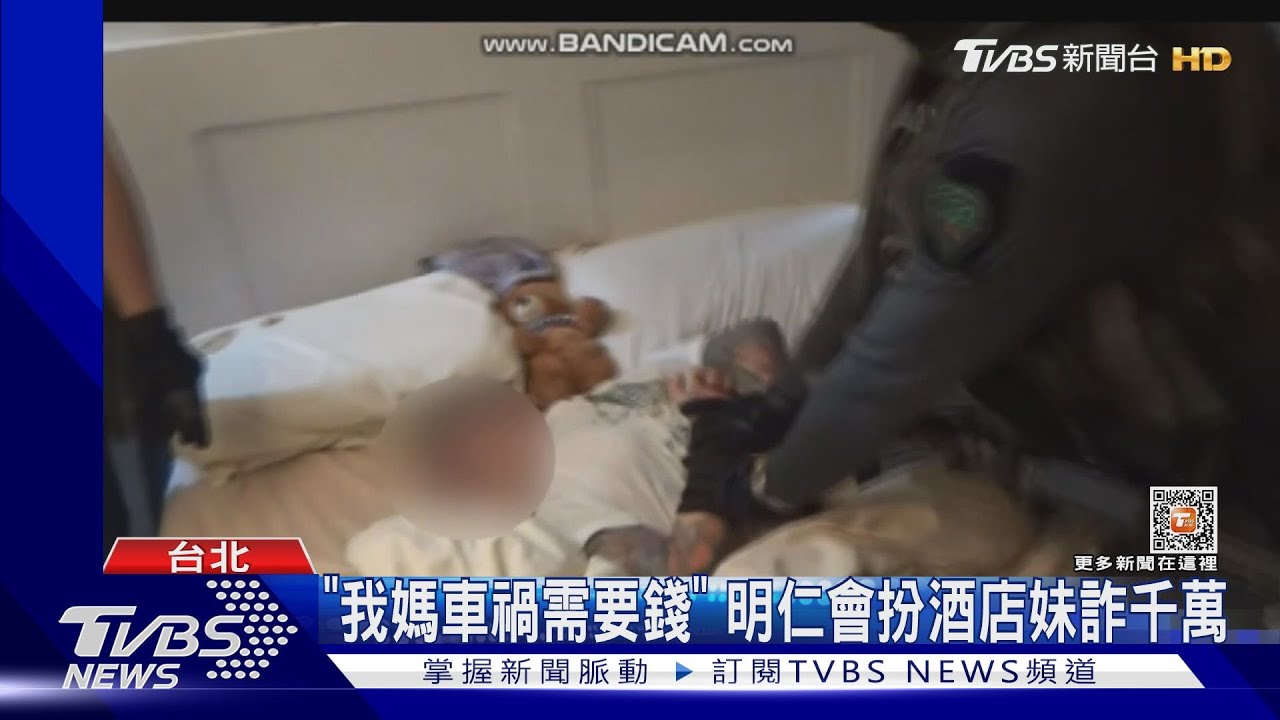 「我媽車禍需要錢」 明仁會扮酒店妹詐千萬