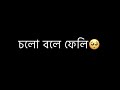 Cholo Bole Feli Koto Kotha Koli|Imovie Black Screen|Tomake chai| |WhatsApp Status|Lyrics song
