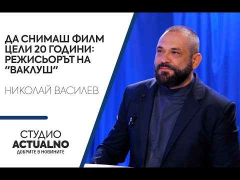 Да снимаш филм цели 20 години: Режисьорът на "Ваклуш" - Николай Василев (ВИДЕО)