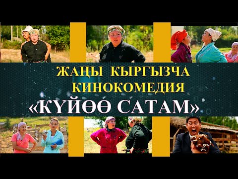 ЖАНЫ КЫРГЫЗЧА КИНО 'КУЙОО САТАМ' КИНОКОМЕДИЯСЫ / КАНАЛГА ЖАЗЫЛГАНДЫ УНУТПАНЫЗ