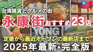 台湾旅行マストの「永康街」🇹🇼2025年最新オープンのお店を合わせて23店舗おすすめまとめ