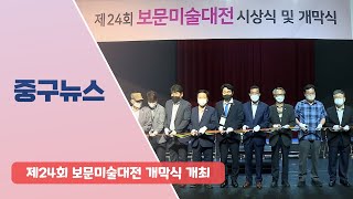 제24회 보문미술대전 개막식 개최 이미지