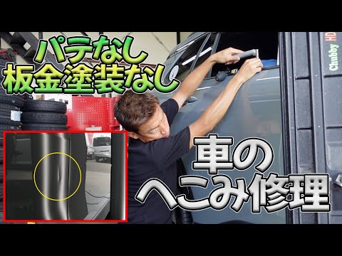 カローラクロスにできたへこみを塗装もパテもせずに裏から押し出して綺麗にデントリペアで直します