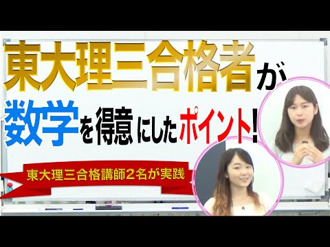 東大理三合格者が数学を得意にした勉強法｜5分で解説