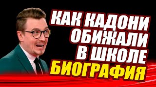 Супер полная биография ВЛАДА КАДОНИ