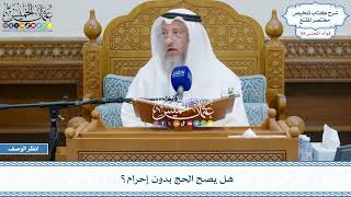 2686 - هل يصح الحج بدون إحرام؟ - عثمان الخميس