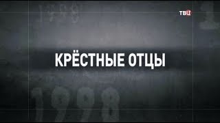 Крестные отцы. 90-е