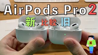 【開封＆レビュー】「Apple AirPods Pro 2」が届いた！ - 地味だけど色々パワーアップしてる！