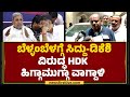 HD Kumaraswamy : ಬೆಳ್ಳಂಬೆಳಗ್ಗೆ CM Siddaramaiah - DCM DK Shivakumar ವಿರುದ್ಧ HDK 