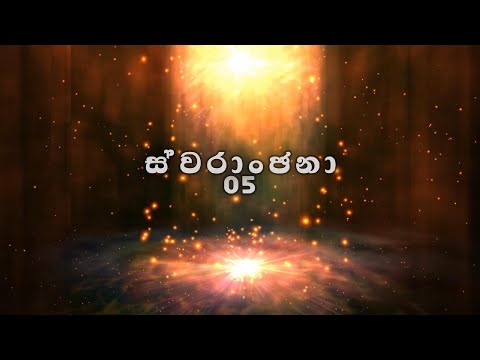 SWARANJANA 05  EP 01 | ස්වරාංජනා 05 | PADURA AT SAMARA NATURE PARADISE