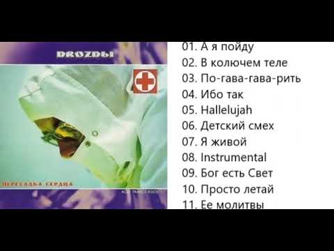 Drozdы - Пересадка сердца (2002)
